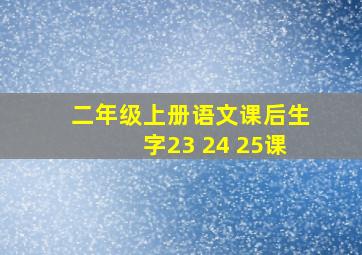 二年级上册语文课后生字23 24 25课